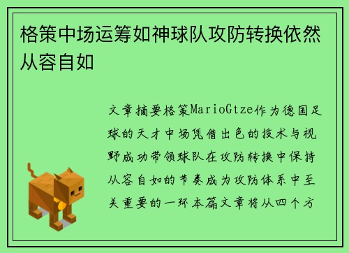 格策中场运筹如神球队攻防转换依然从容自如