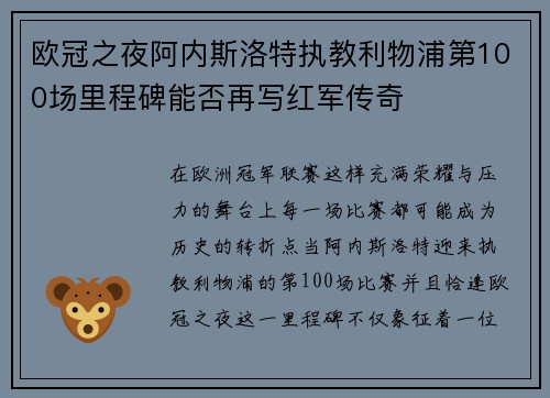 欧冠之夜阿内斯洛特执教利物浦第100场里程碑能否再写红军传奇