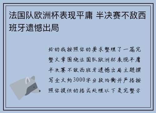 法国队欧洲杯表现平庸 半决赛不敌西班牙遗憾出局