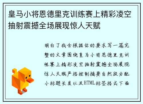 皇马小将恩德里克训练赛上精彩凌空抽射震撼全场展现惊人天赋