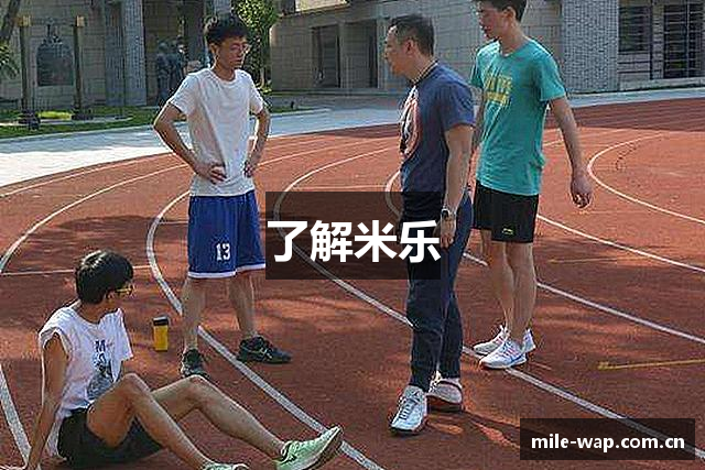 了解米乐